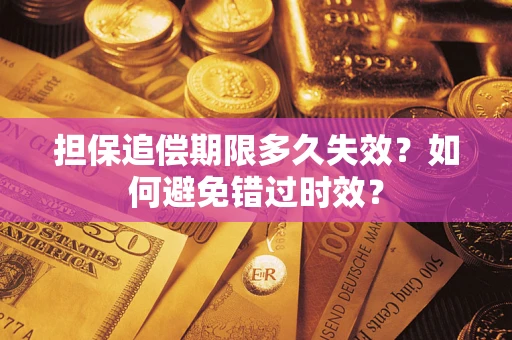 武汉担保追偿期限多久失效？如何避免错过时效？